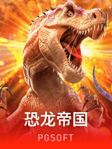 恐龙帝国