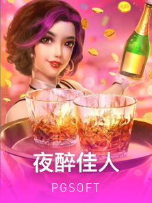 夜醉佳人
