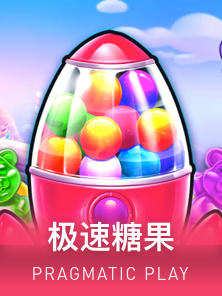 极速糖果