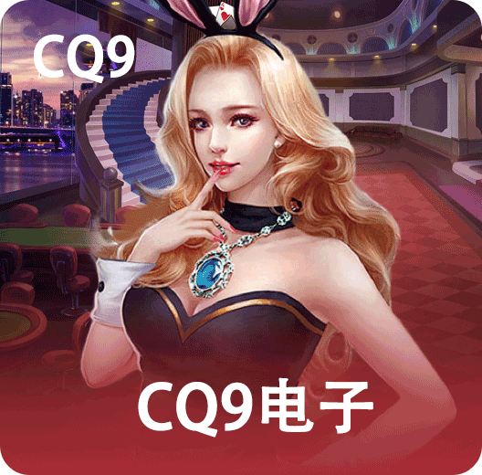 CQ9电子