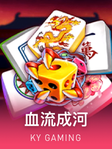 血流成河